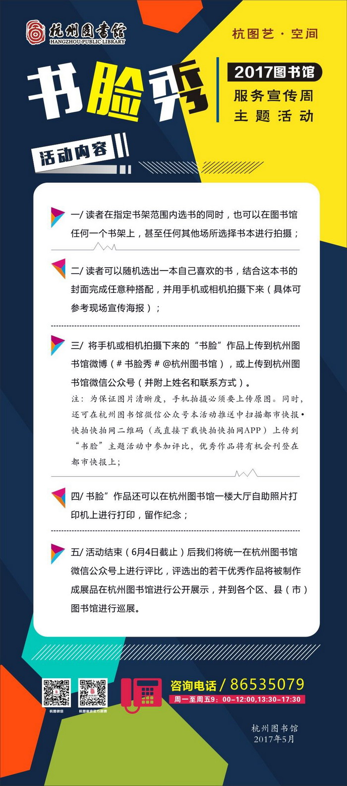 书脸秀2017图书馆服务宣传周主题活动